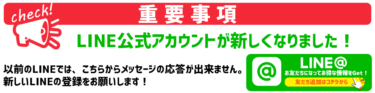 LINE＠が変更となりました！