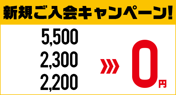 ご入会キャンペーン！入会金・事務手数料・カード発行料０円