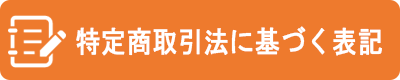 特定商取引法に基づく表記