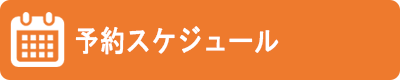 予約スケジュール