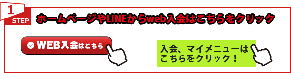 入会はこちらをクリック