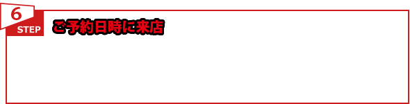 ご予約日時に来店